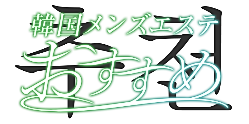 京都 韓国メンズエステ ～おすすめ～